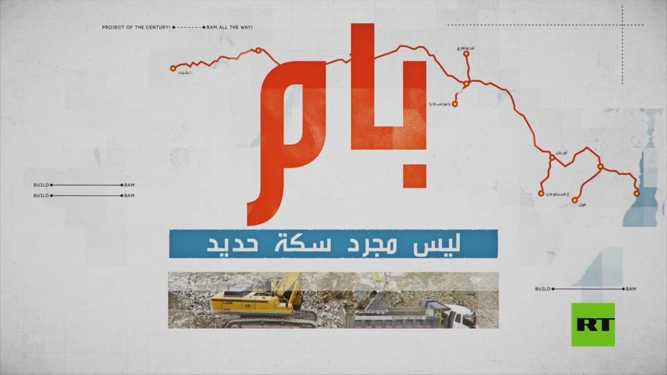 "بام" ليس مجرد سكة حديد