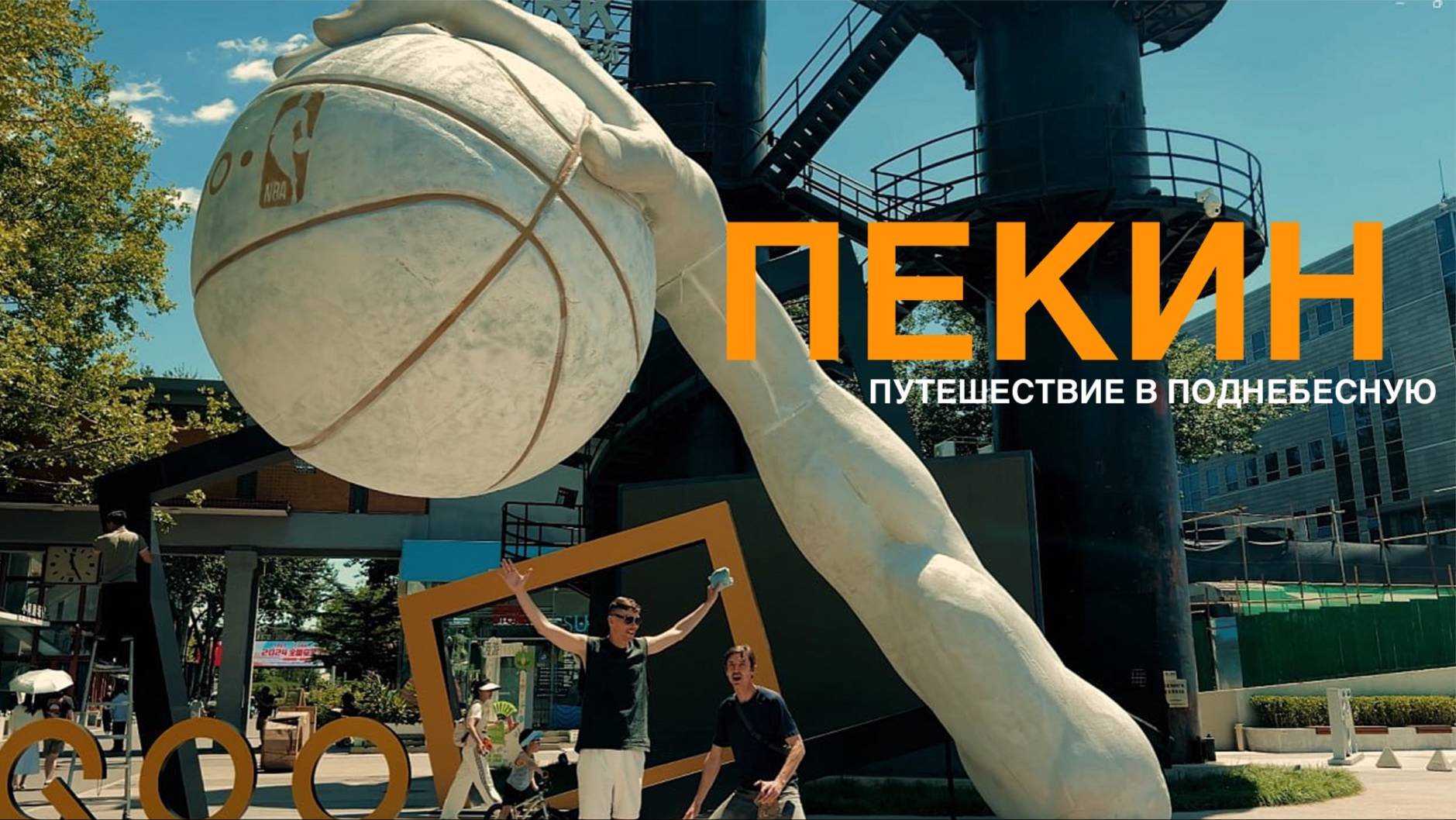 фильм ПЕКИН. Путешествие в Поднебесную