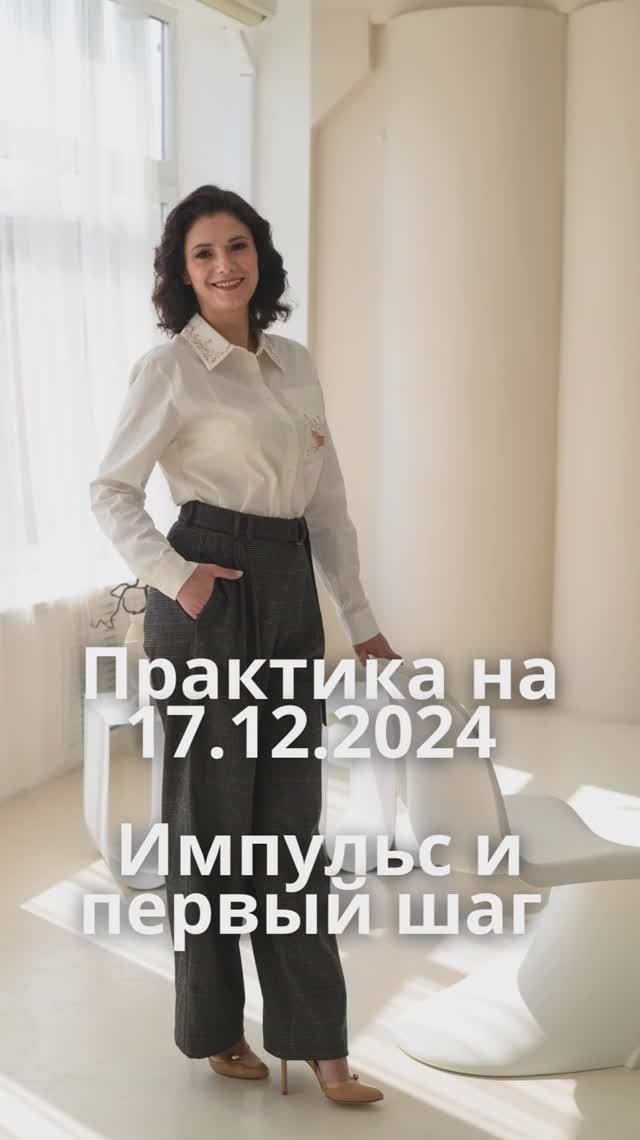 17.12.2024 импульс к действию и первый шаг в новое
