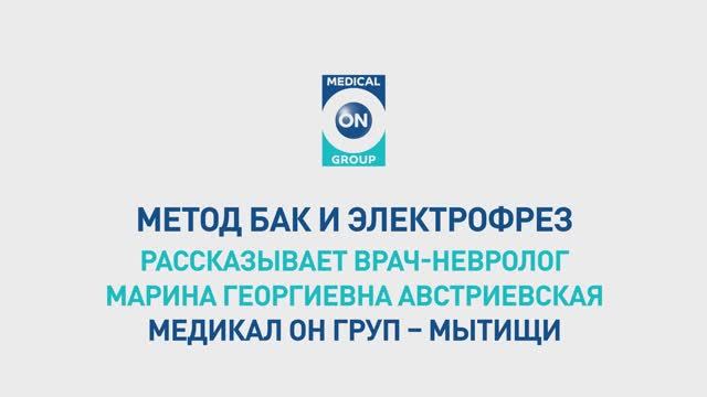 Метод БАК и электрофрез. Медикал Он Груп-Мытищи (Австриевская Марина Георгиевна)