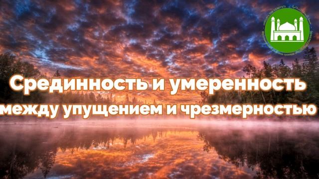 Срединность и умеренность между упущением и чрезмерностью  Абу Яхья Крымский