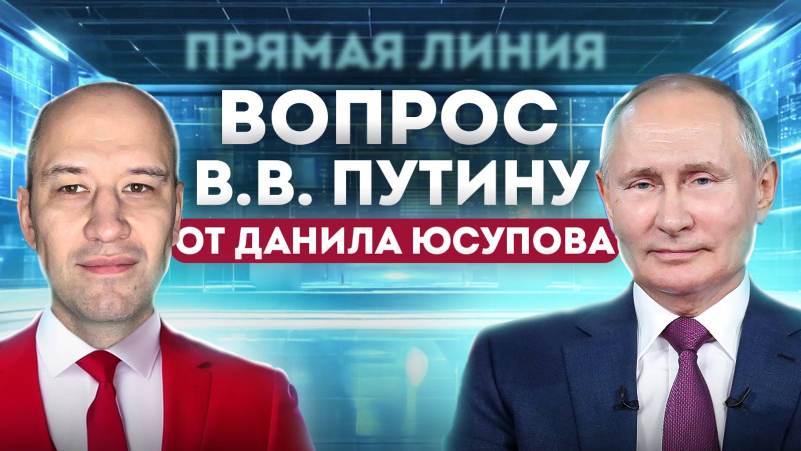 Вопрос В.В.Путину на прямую линию от Данила Юсупова по поводу Кассы Взаимопомощи