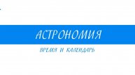 10 Класс - Астрономия - Время и колендарь