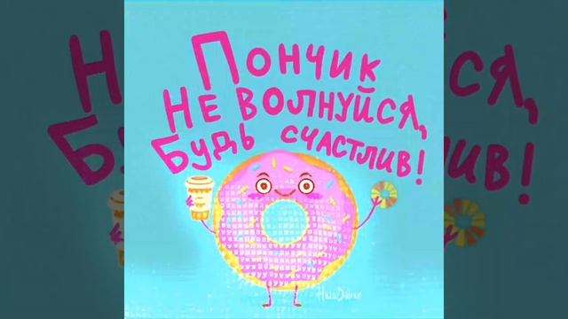 Пончик не волнуйся, счастье в шоколаде!