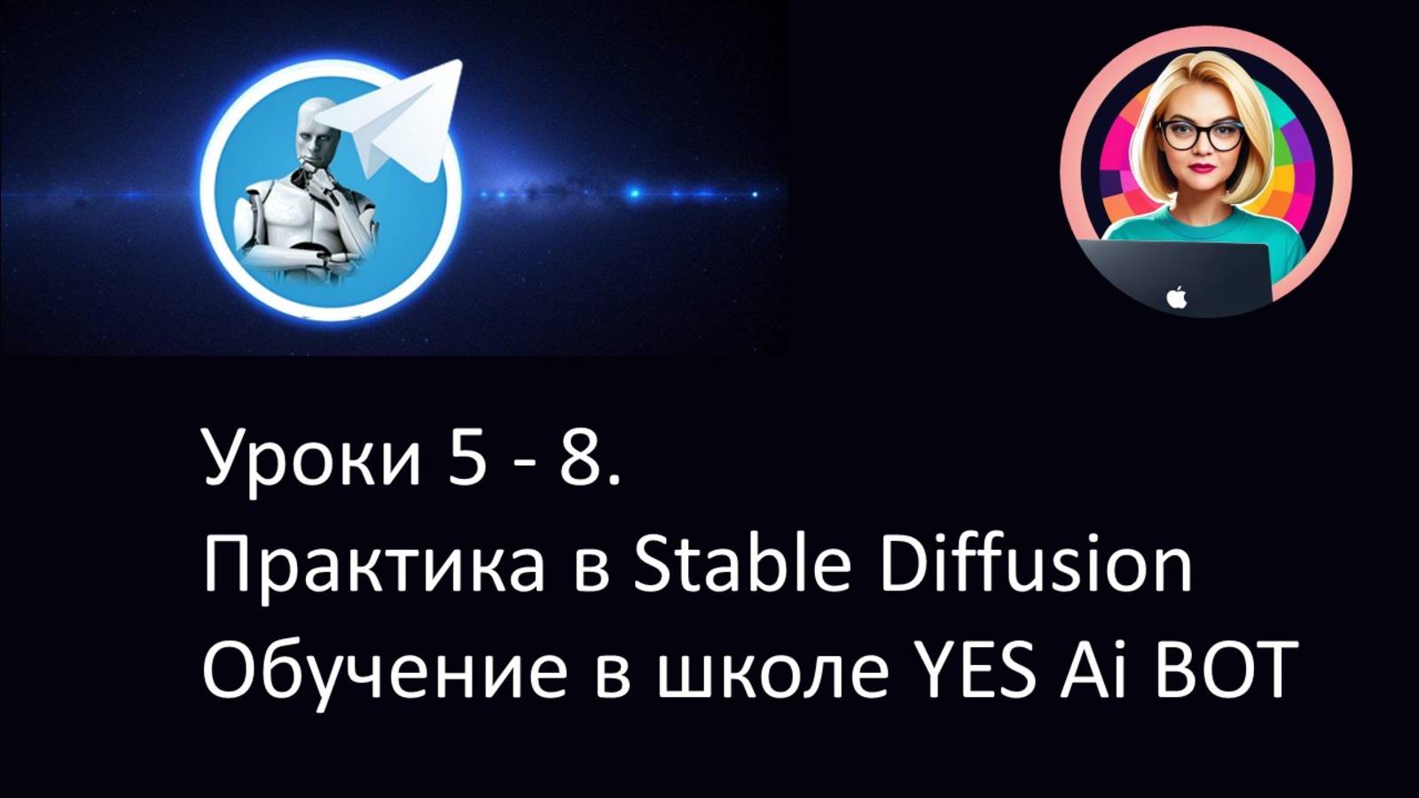 Уроки 5 - 8. Практика в Stable Diffusion. Обучение в школе YES Ai BOT.