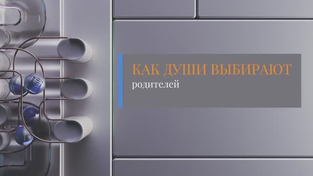 👼КАК ДУШИ ВЫБИРАЮТ СВОИХ РОДИТЕЛЕЙ. ЭТАПЫ ВОПЛОЩЕНИЯ ДУШИ.