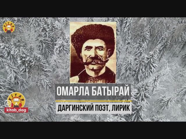 Омарла Батырай — даргинский поэт, лирик, живший в XIX веке