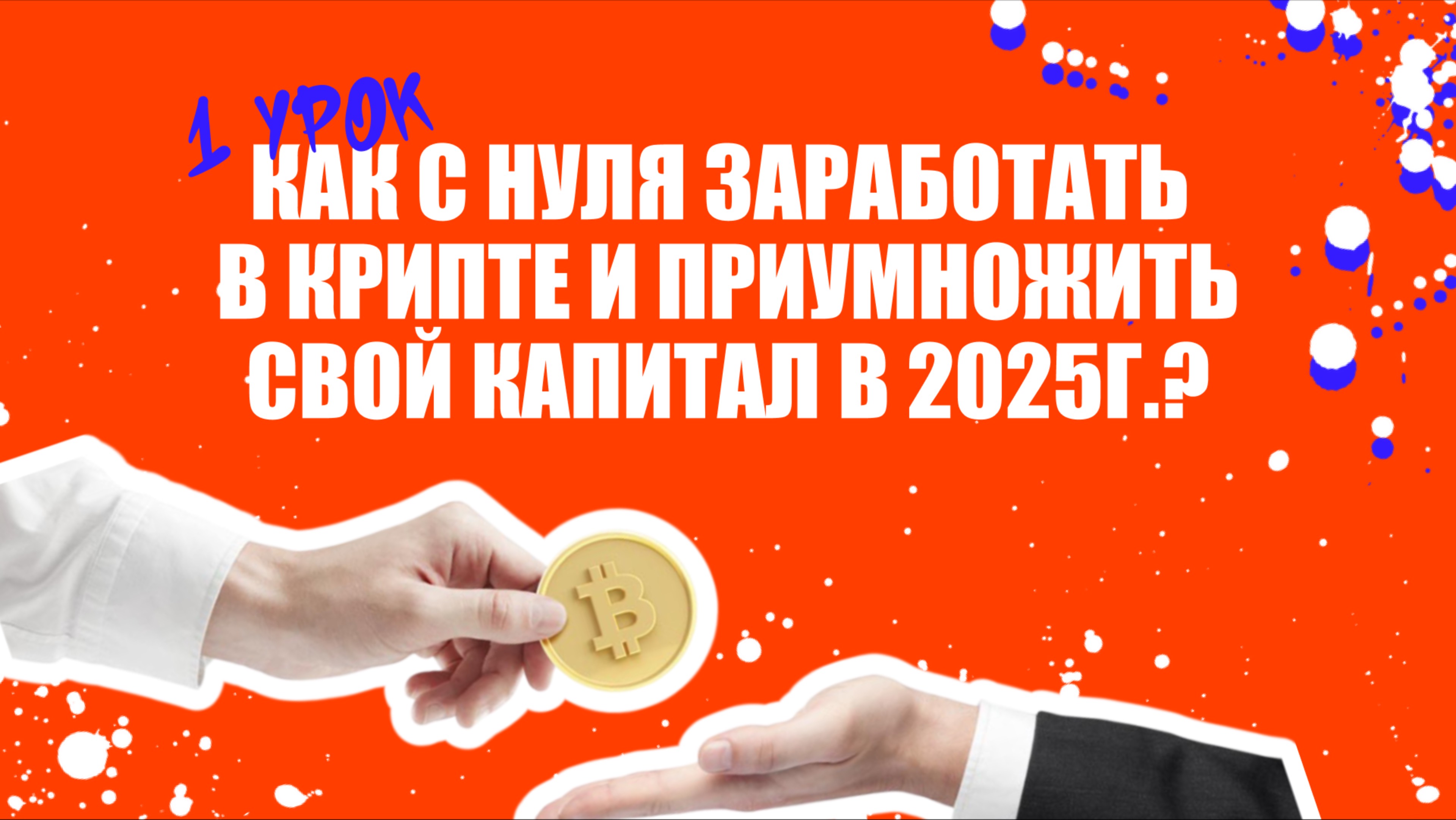 Как с нуля заработать в крипте и приумножить свой капитал в 2025 году?