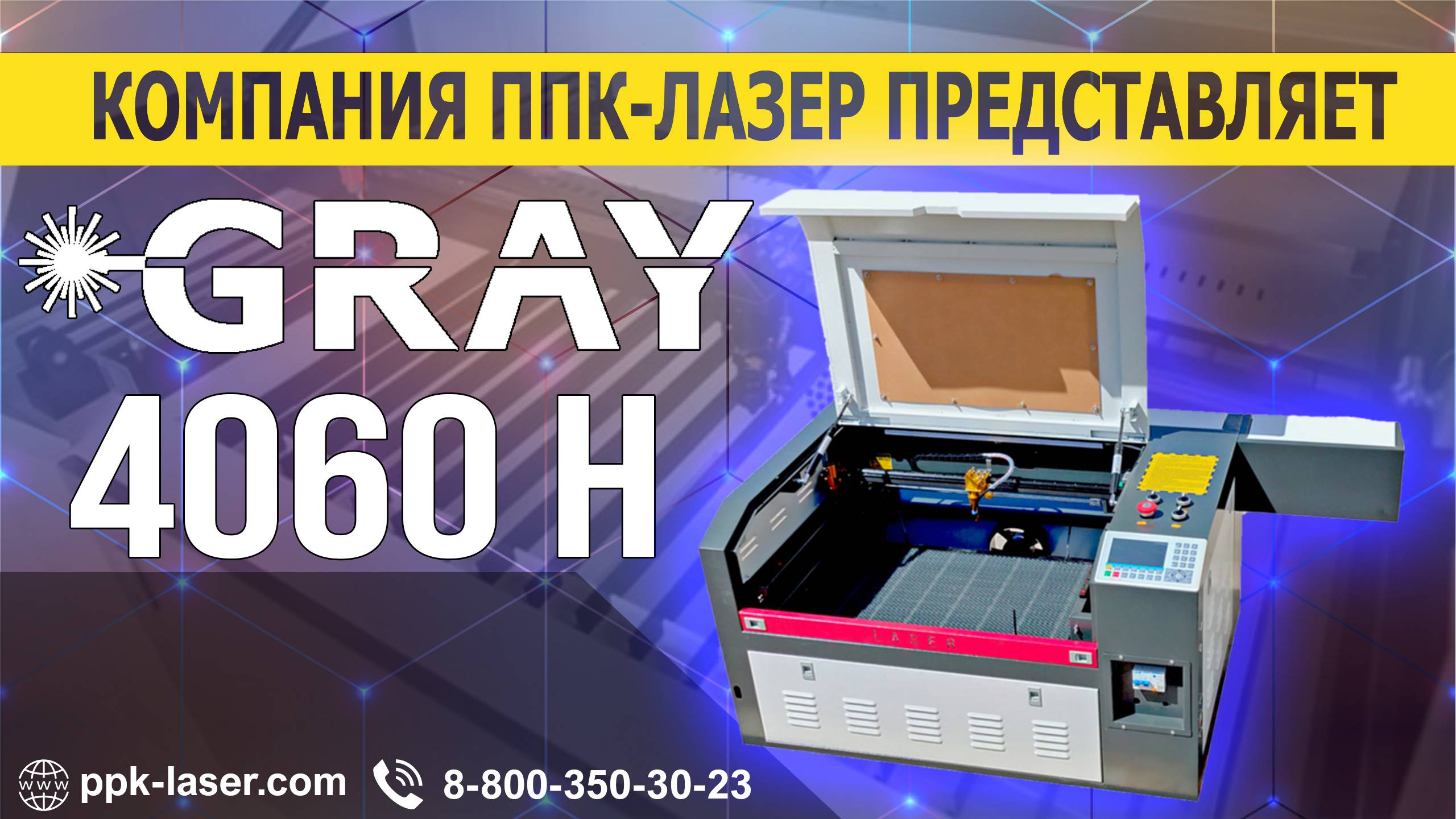 G-RAY 4060 H - Лазерный станок