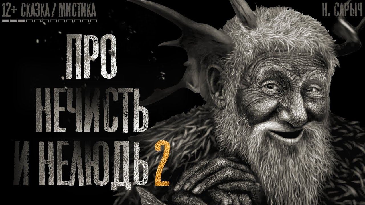 ПРО НЕЧИСТЬ И НЕЛЮДЬ 2. Сказка. Мистика. Славянская мифология. Истории на ночь