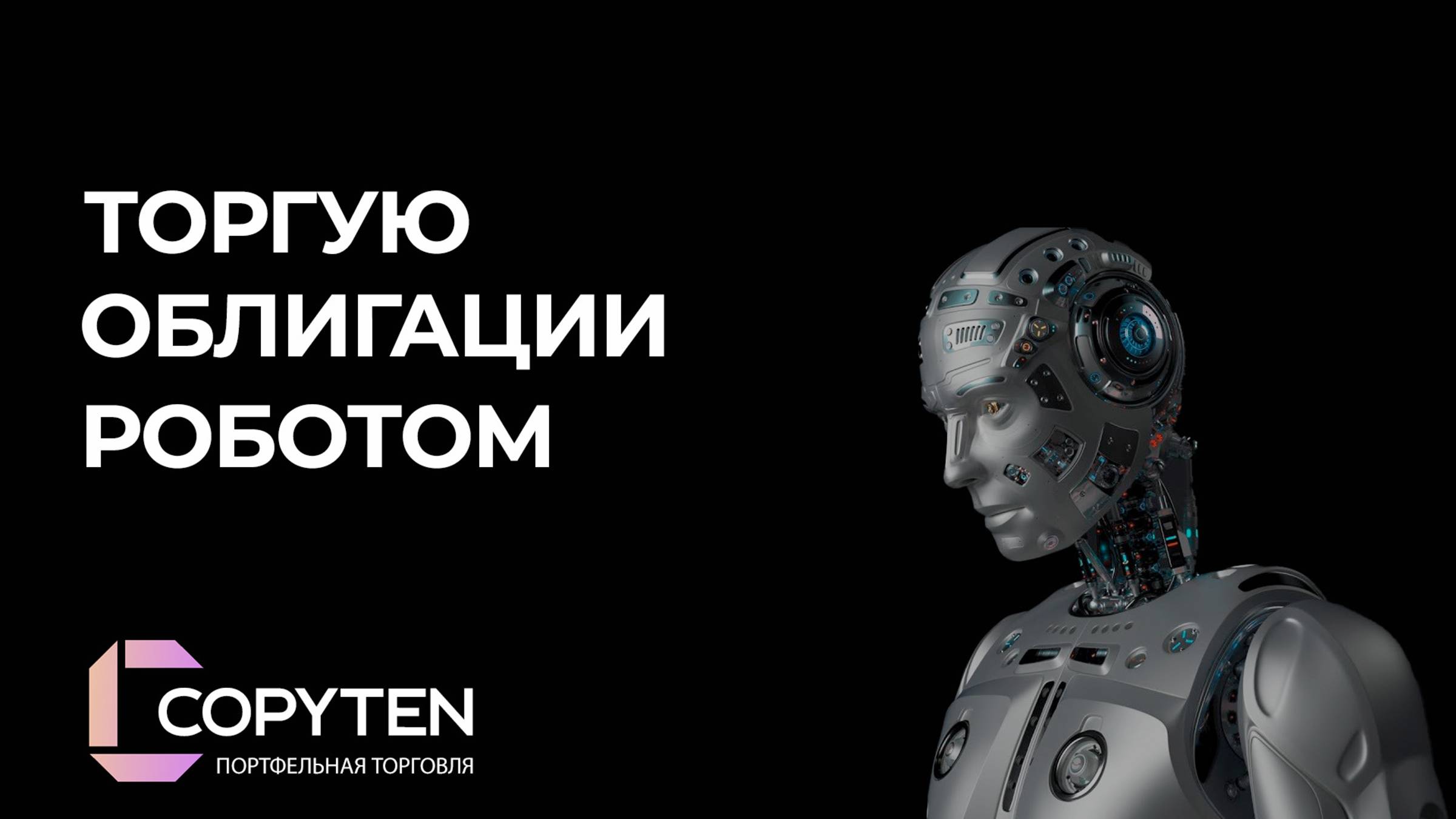 Первый запуск и настройка облигаций для спекуляции роботом
