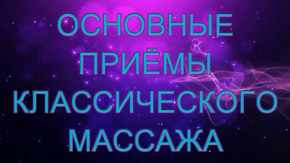 Основные приемы класcического массажа, техника выполнения.