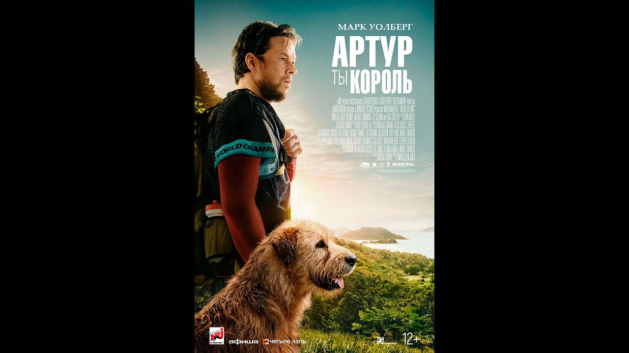 Артур, ты король Русский трейлер