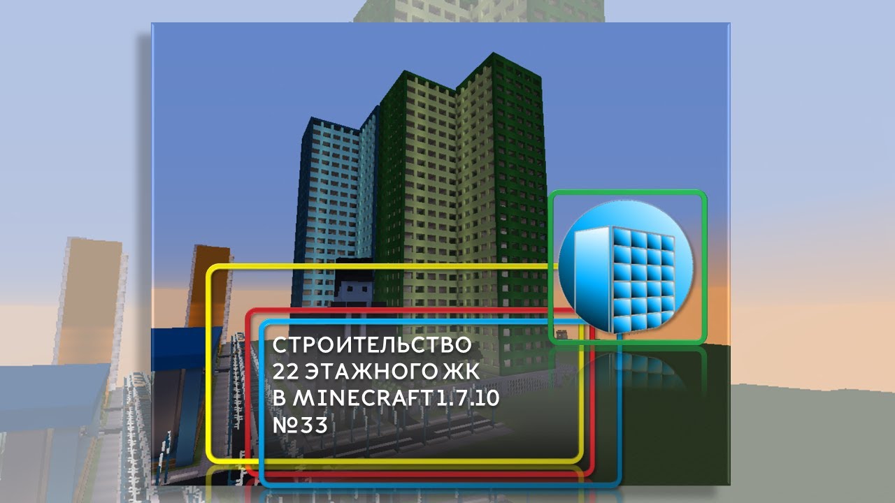 ПЕРЕЗАЛИВ | СТРОИТЕЛЬСТВО 23-ЭТАЖНОГО ЖК В MINECRAFT 1.7.10 | №33