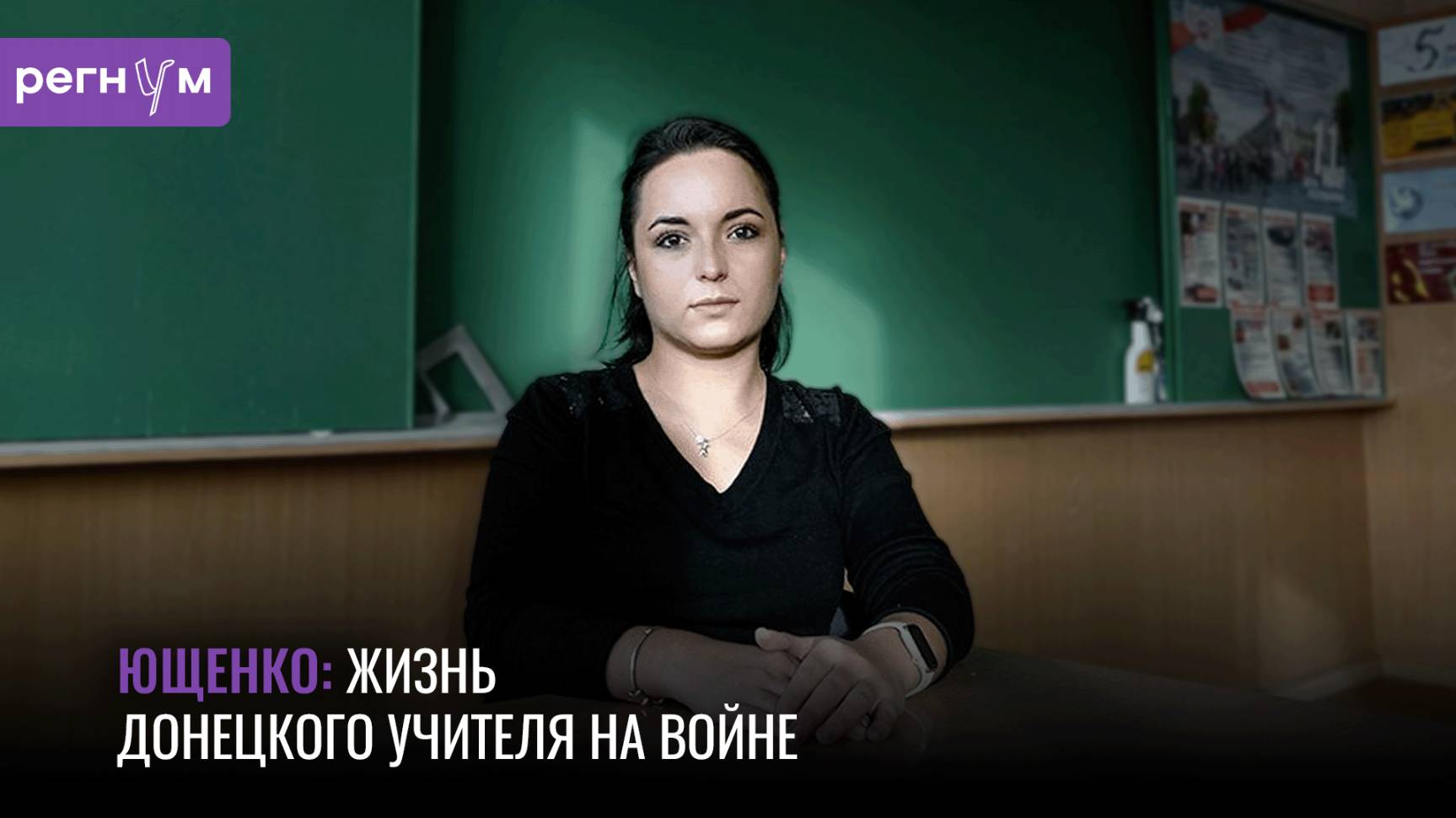 Учительница истории из Донецка Дарья Ющенко рассказала, как работать во время СВО | Регнум истории
