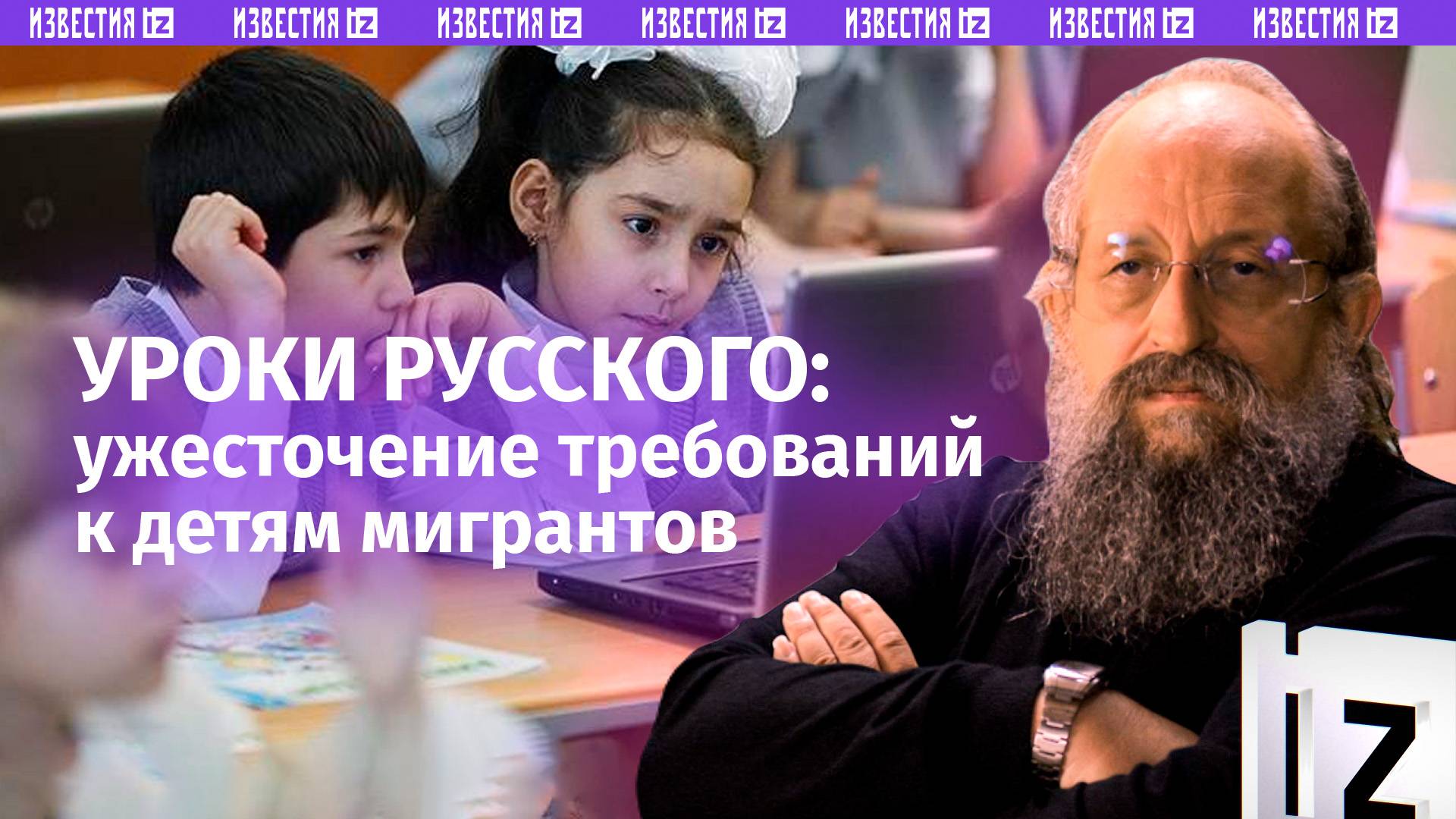 Уроки по-русски: Вассерман – об ужесточении отбора детей мигрантов в школы / Открытым текстом