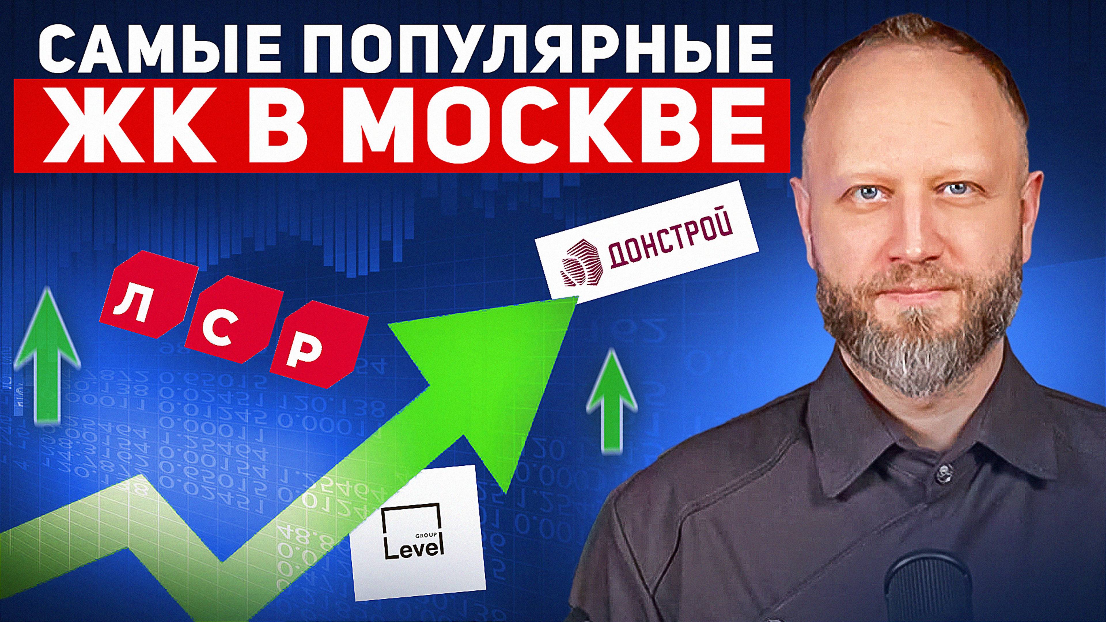 Топ-5 самых популярных ЖК в Москве. Ноябрь  2024 . Есть ли инвест? Плюсы и минусы.