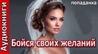 Бойся своих желаний_Попаданка. Фэнтези. Аудиокнига.