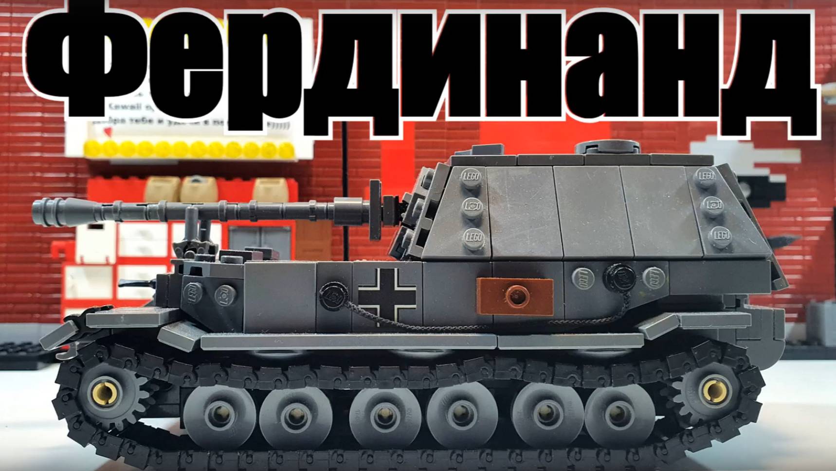 ЛЕГО инструкция на немецкую самоходку Фердинанд. LEGO самоделка