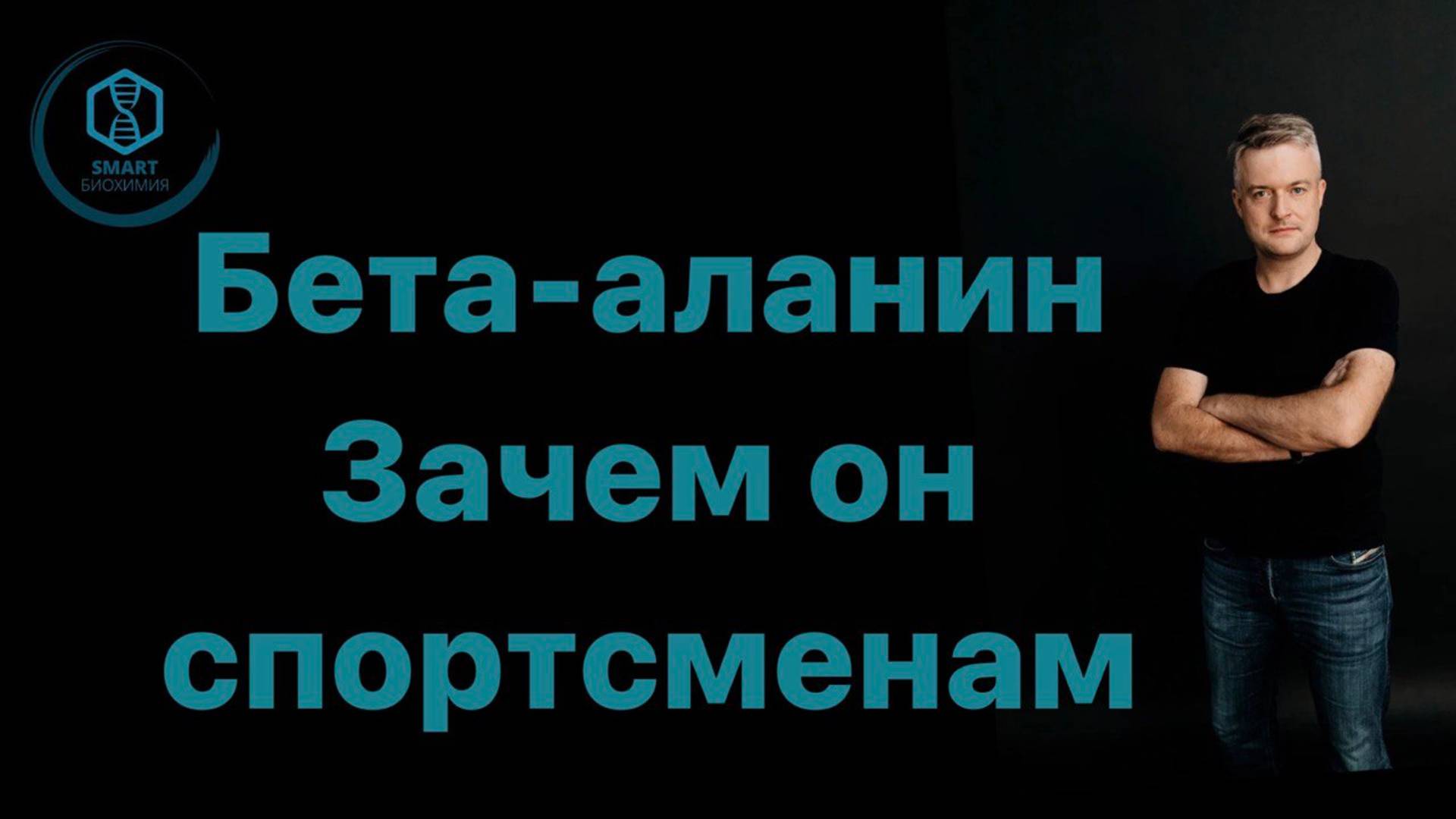 Бета-аланин.  
Зачем он спортсменам💪🏻
А еще поговорим про карнозин .