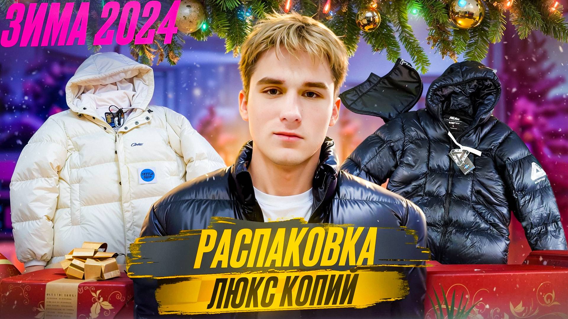 Что закупить на продажу этой зимой? Зимняя распаковка люкс копий. 1в1 как оригинал