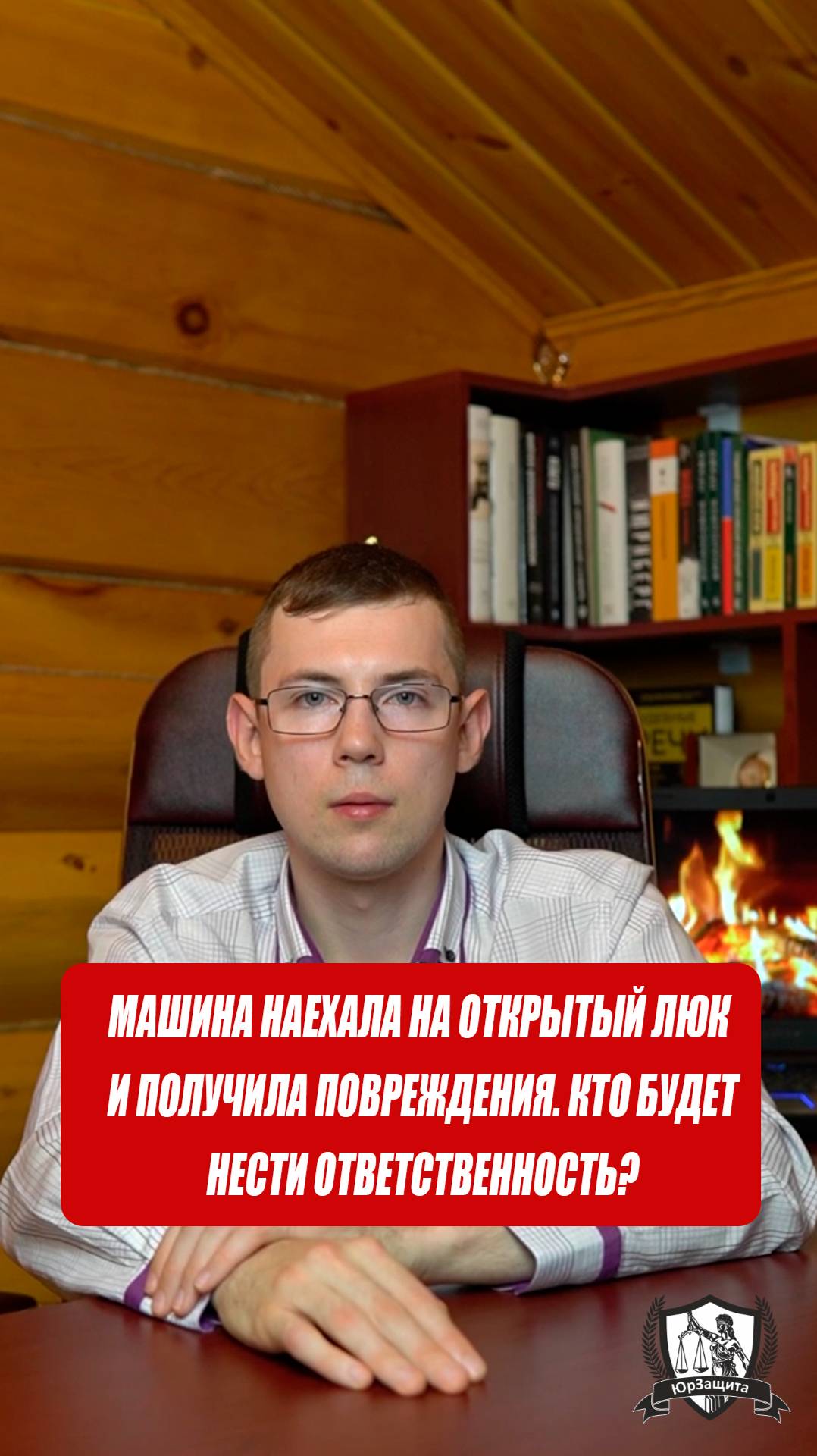 Машина наехала на открытый люк и получила повреждения. Кто будет нести ответственность? #дтп #юрист