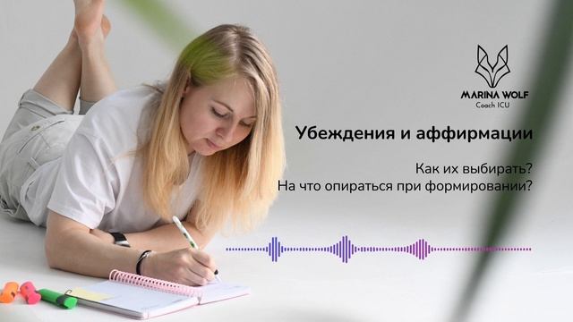 Как сделать ресурсные убеждения и аффирмации | Марина Вольф Коуч ICU