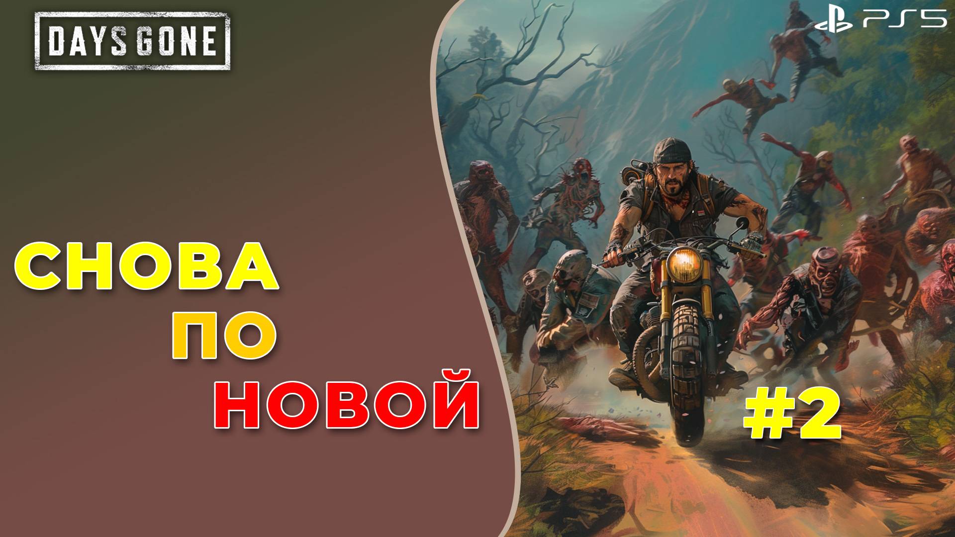 Снова по новой. Days Gone (НГ+) PS5 #2