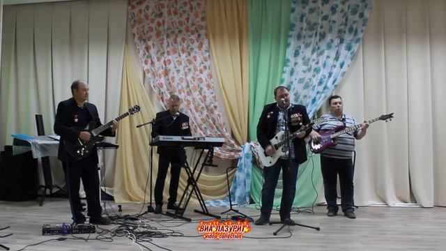 ВИА ''Лазурит'' - Друзей не забывайте (07.09.2020 г. Автор видео О.Балашов)
