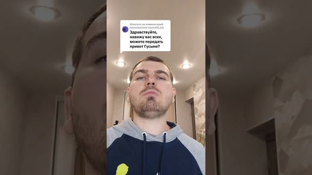 Можете передать привет Гусыне