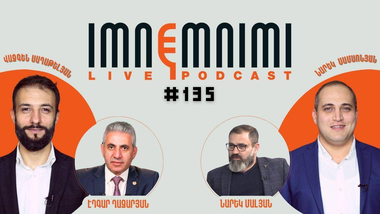 LIVE. ՔՊ-ն քանդվում է, ծերակույտը՝ ապստամբում, Նիկոլի թիմը ճաքեր է տալիս. «Իմնեմնիմի» փոդքասթ #135