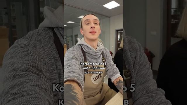 Когда у тебя по 5 кофе брейков до полудня
