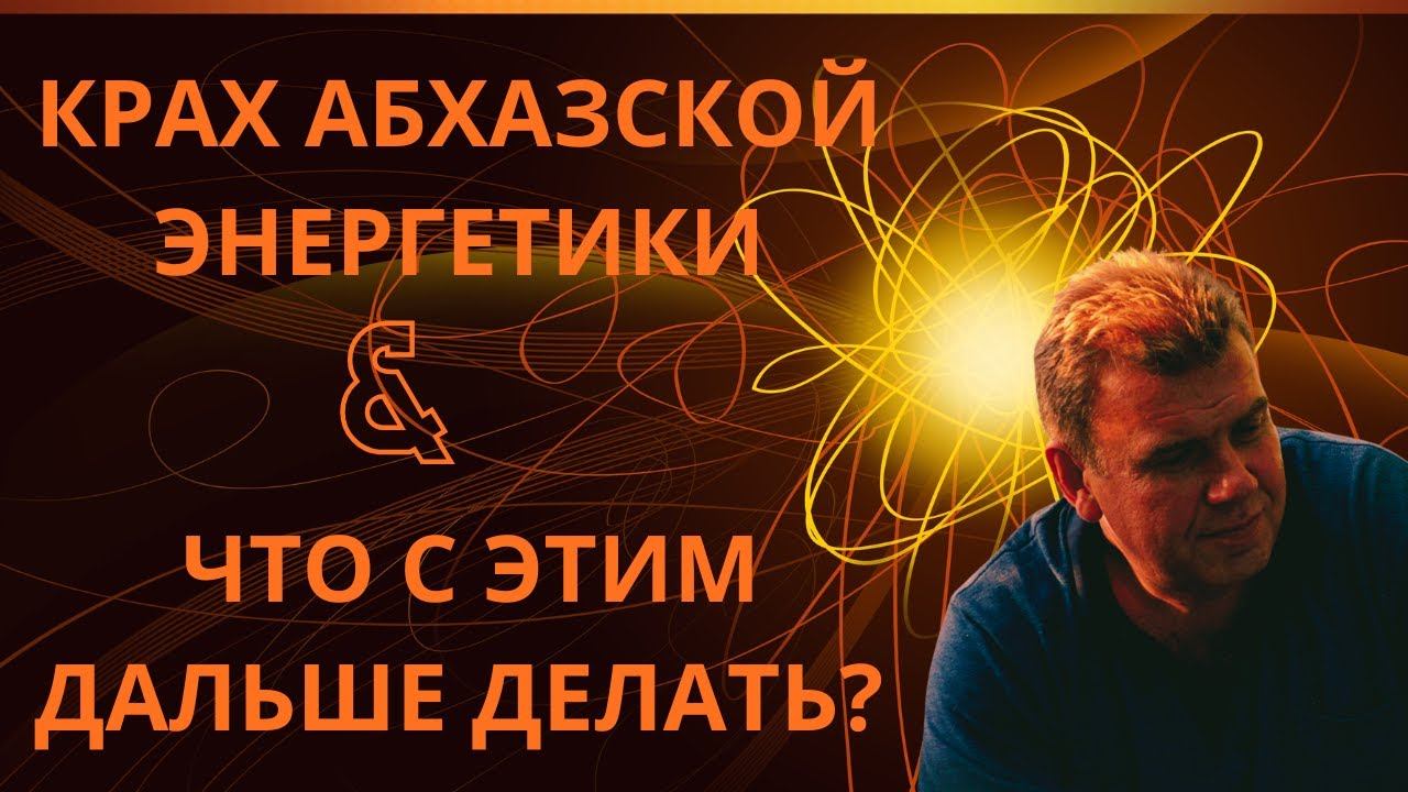 Крах абхазской энергетики