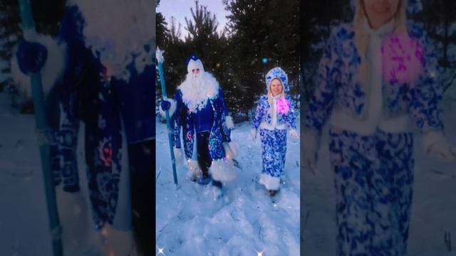 Поздравление с играми от Деда мороза и Снегурочки