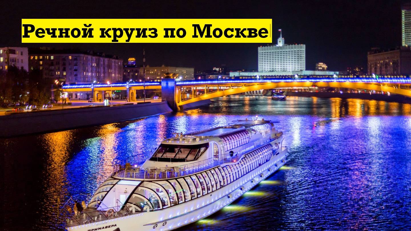 Речной круиз по Москве  River cruise in Moscow