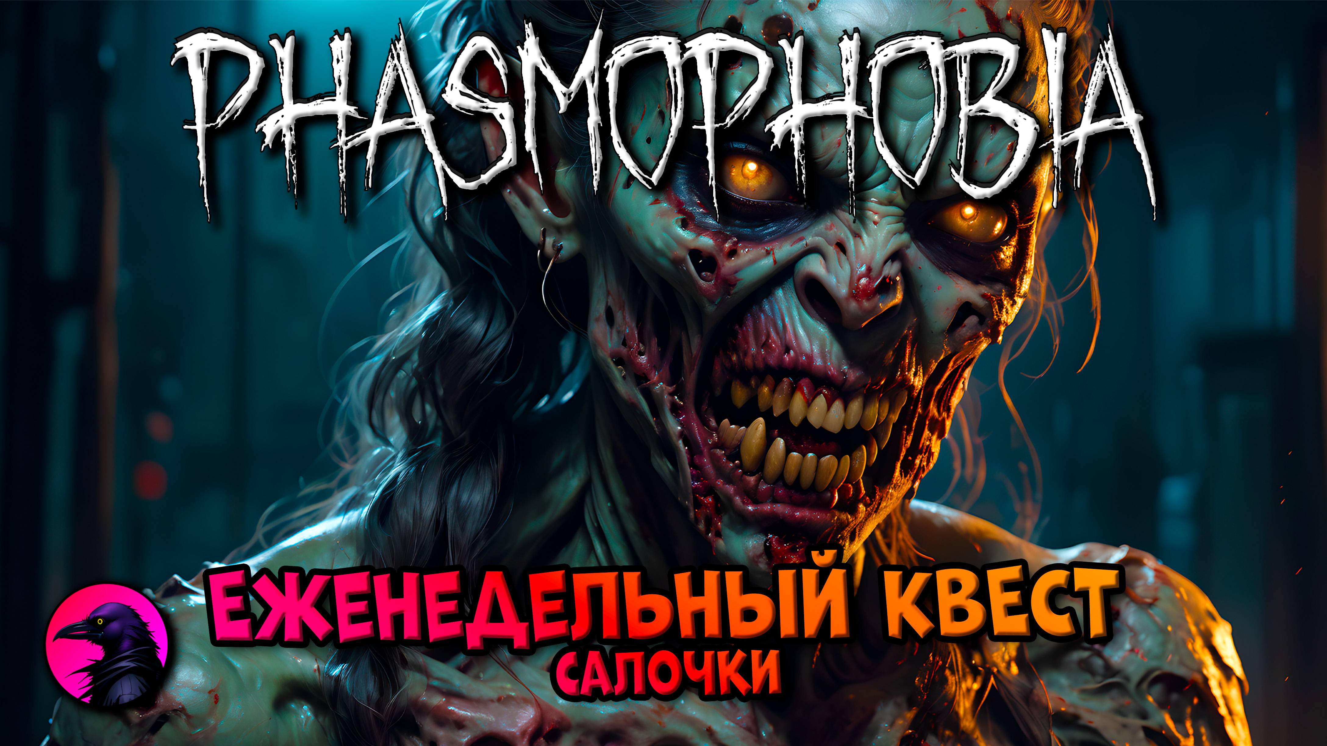 Еженедельный КВЕСТ Салочки PHASMOPHOBIA