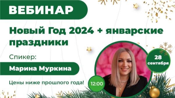 Лучшее путешествие на Новый год 2023/2024. 28 сентября 2023 года