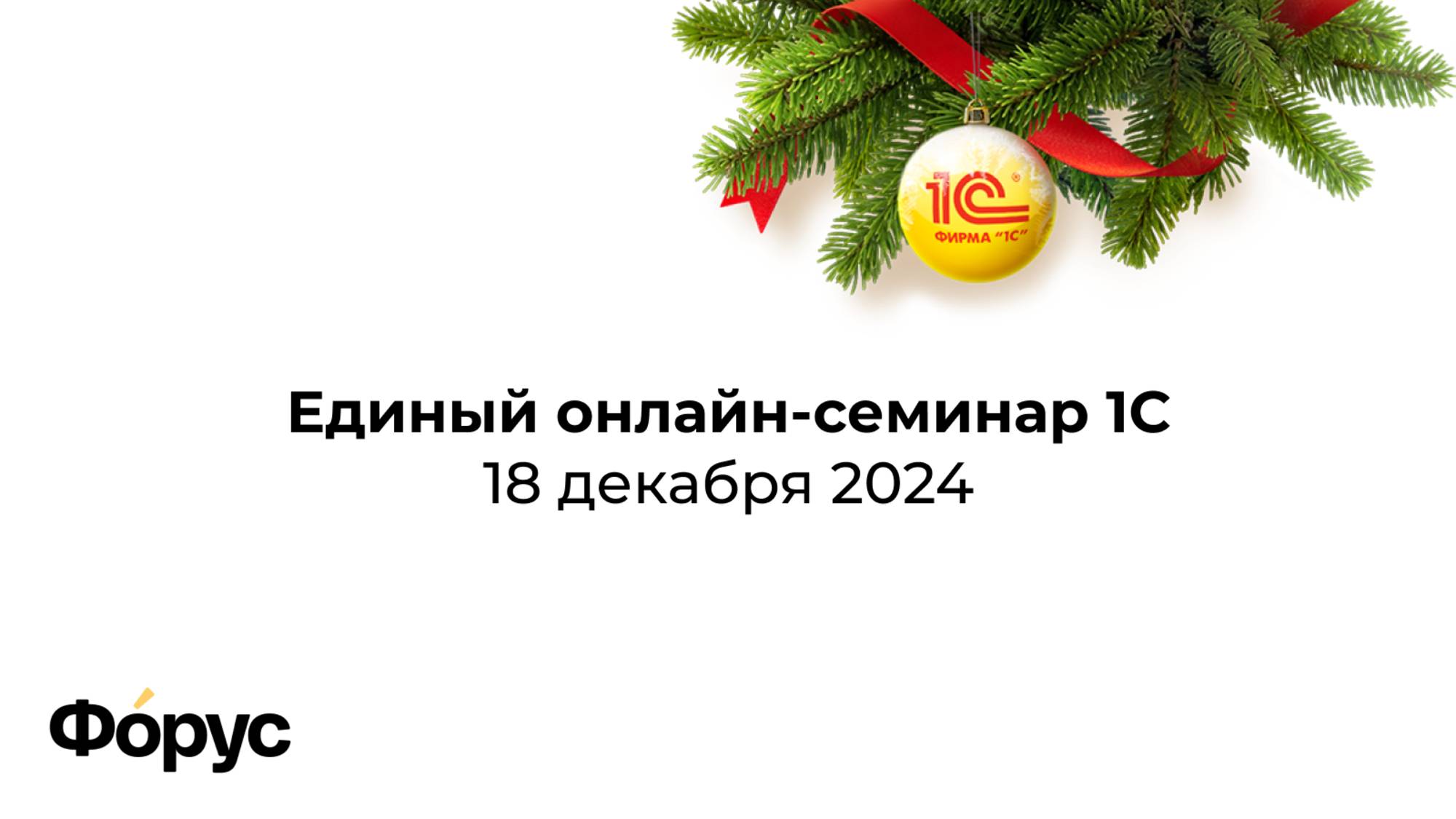 Приглашение на Декабрьский Единый семинар 1С. Не гадайте - узнавайте!