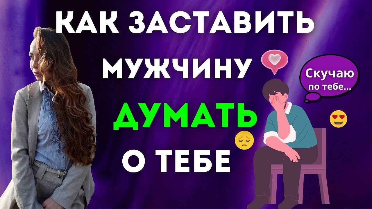 Как заставить любого мужчину скучать ?