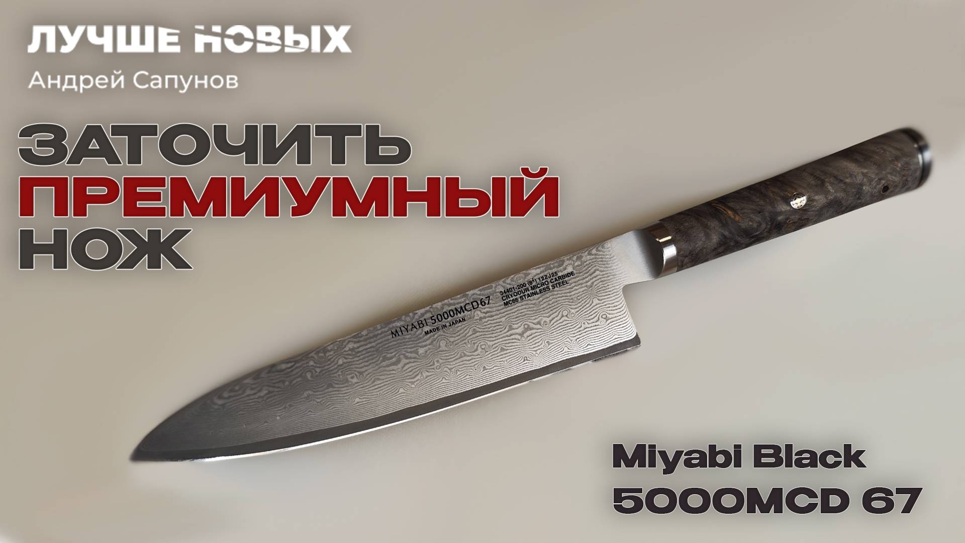 ТОПОВЫЙ японский нож Miyabi Black