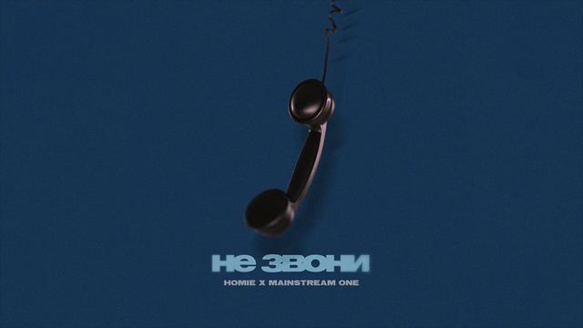 HOMIE feat. Mainstream One - Не звони