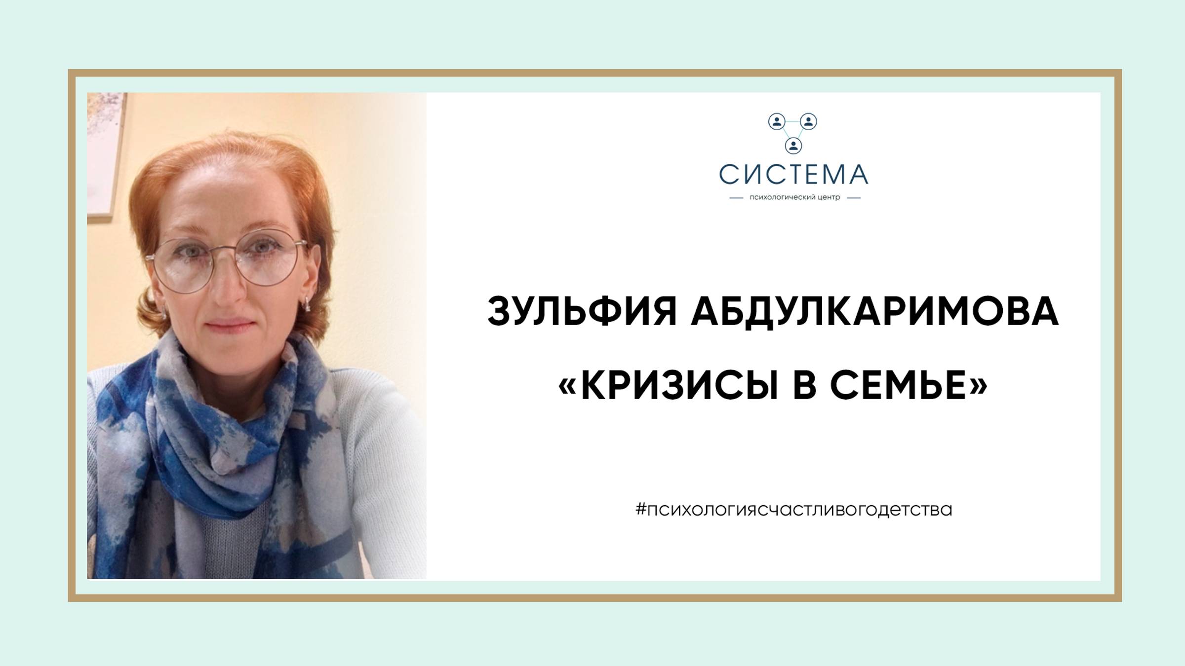 "Кризисы в семье"