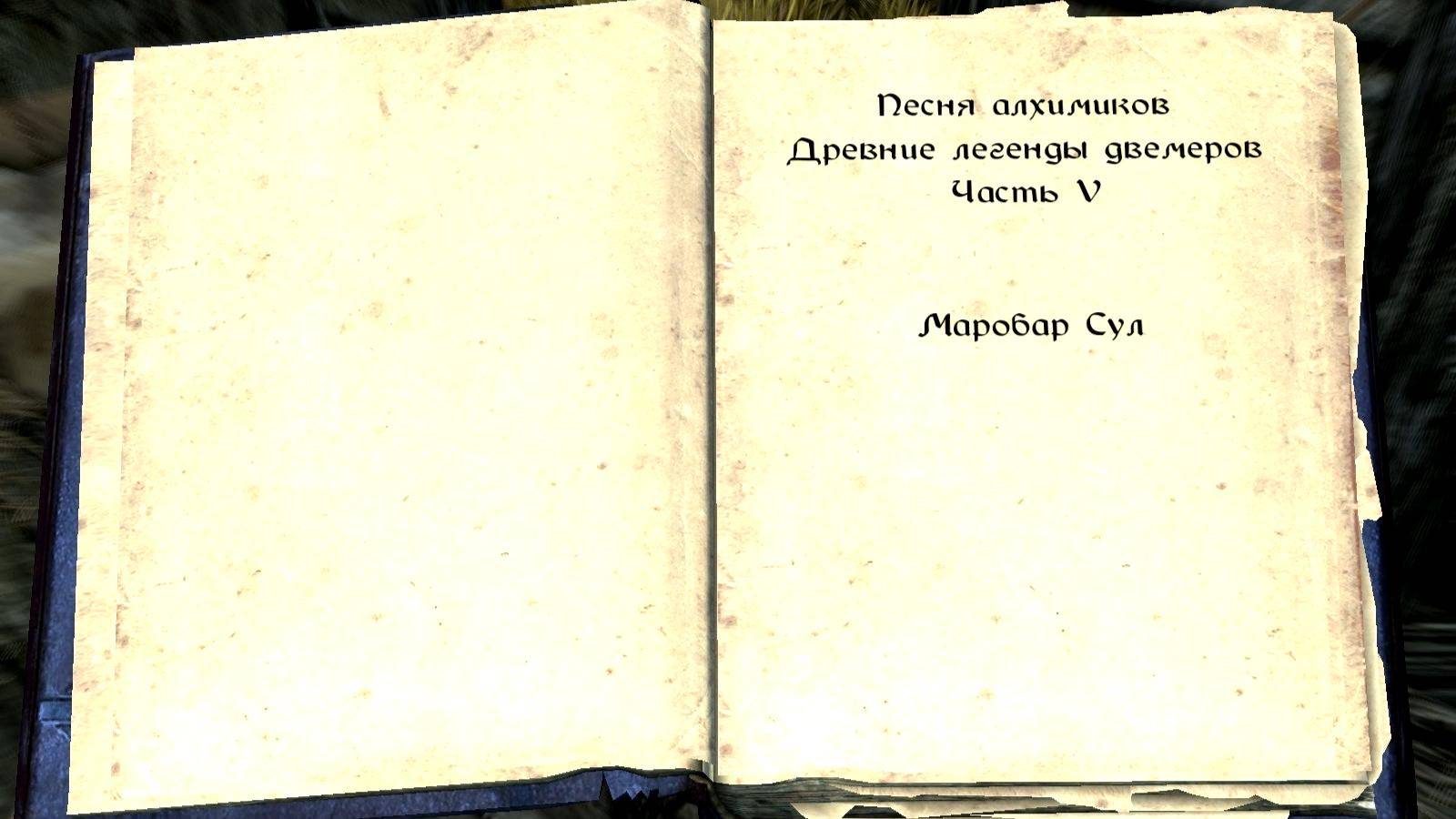 The Elder Scrolls V: Skyrim. Книга навыков  «Песня алхимиков» (1). Прохождение от SAFa