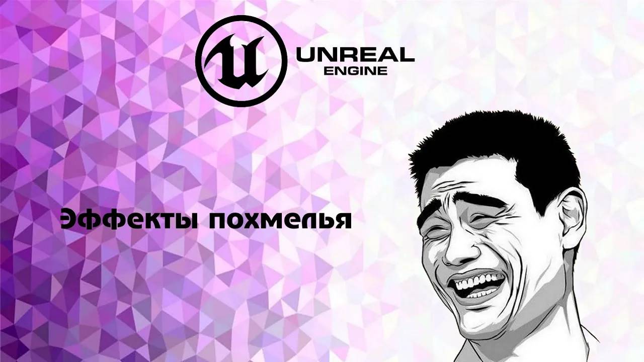 [UE5] Эффекты похмелья