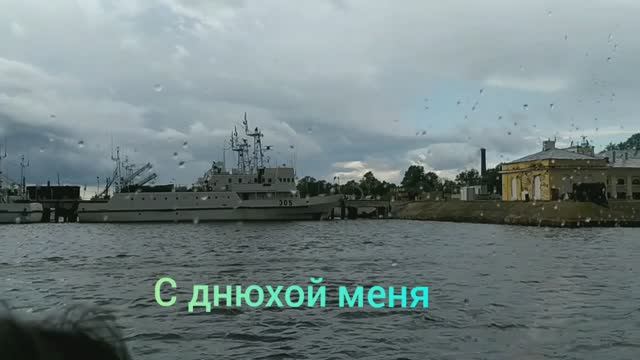 С Днюхой меня 14.08.24