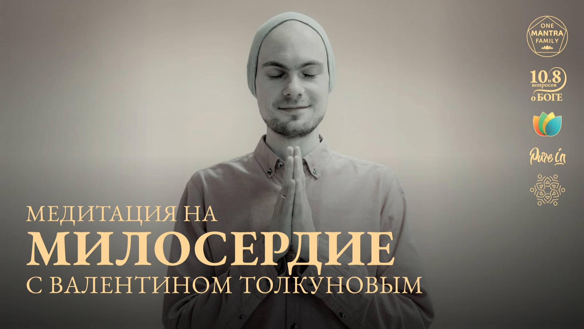 Валентин Толкунов - медитация на качество МИЛОСЕРДИЕ