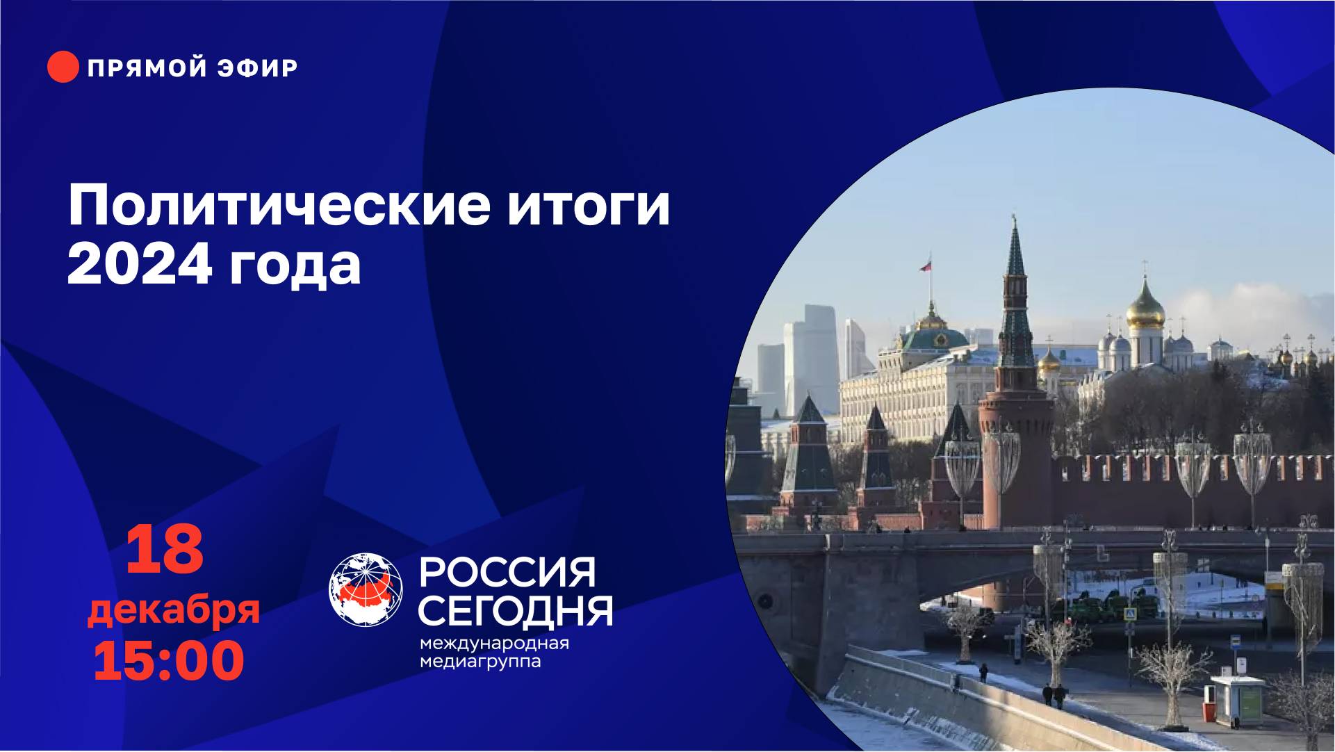 Политические итоги 2024 года