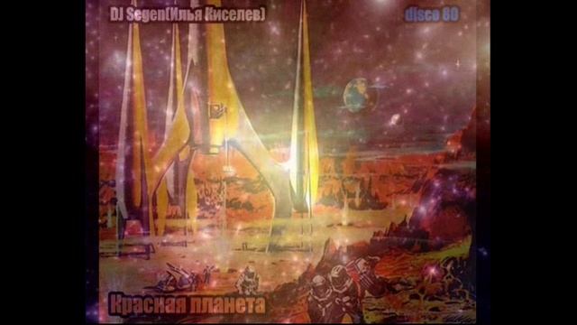 DJ Segen(Илья Киселев) Красная планета