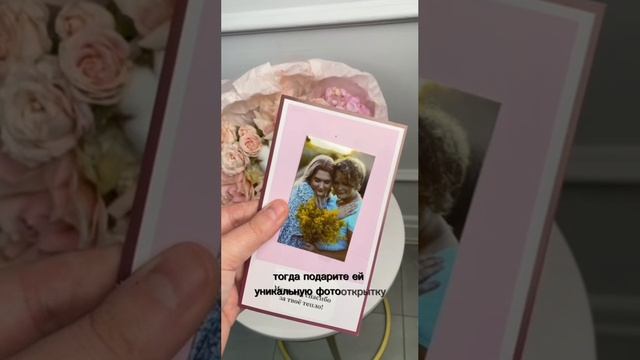 Открытка к букету для мамы