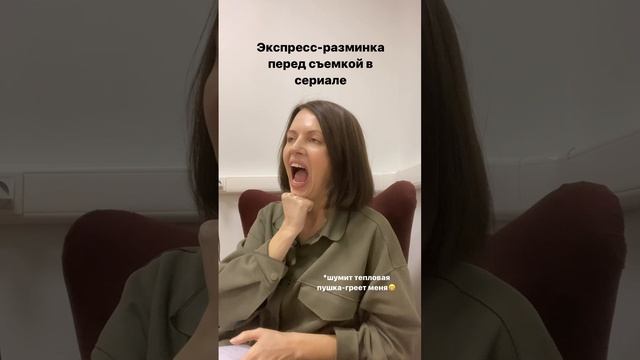 Экспресс-разминка перед съемкой в сериале